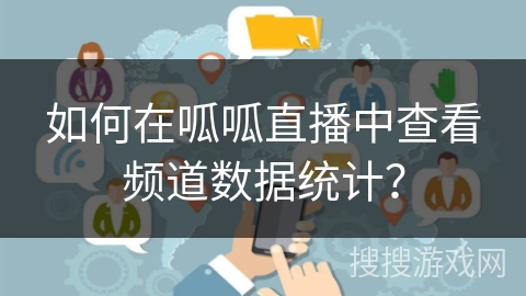 如何在呱呱直播中查看频道数据统计? 如何在呱呱直播中查看频道数据统计?