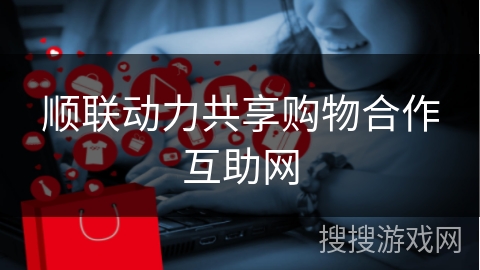 顺联动力共享购物合作互助网