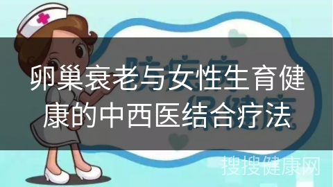 卵巢衰老与女性生育健康的中西医结合疗法