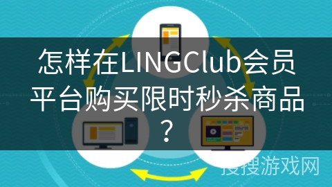 怎样在LINGClub会员平台购买限时秒杀商品? 怎样在LINGClub会员平台购买限时秒杀商品?