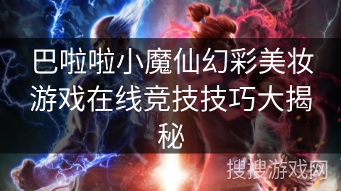 巴啦啦小魔仙幻彩美妆游戏在线竞技技巧大揭秘