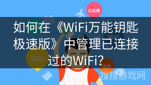 如何在《WiFi万能钥匙极速版》中管理已连接过的WiFi？