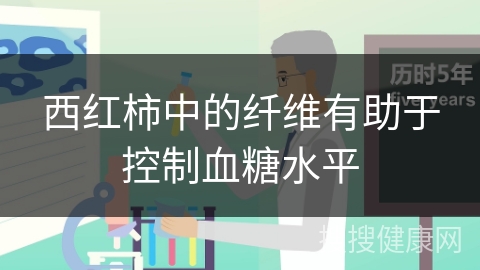 西红柿中的纤维有助于控制血糖水平