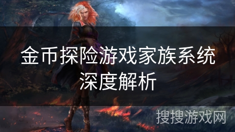金币探险游戏家族系统深度解析