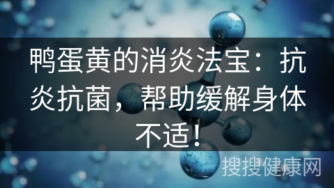 鸭蛋黄的消炎法宝：抗炎抗菌，帮助缓解身体不适！