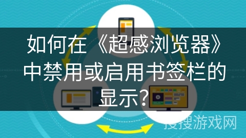 如何在《超感浏览器》中禁用或启用书签栏的显示? 如何在《超感浏览器》中禁用或启用书签栏的显示?