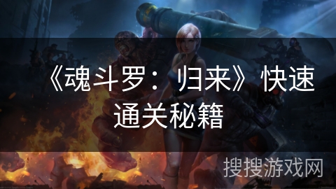 《魂斗罗:归来》快速通关秘籍 《魂斗罗:归来》快速通关秘籍