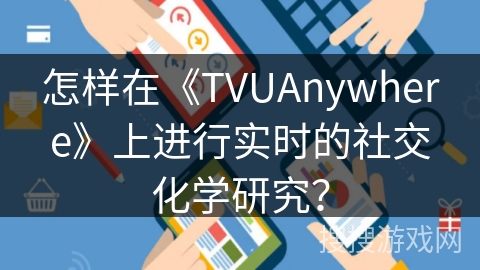 怎样在《TVUAnywhere》上进行实时的社交化学研究？