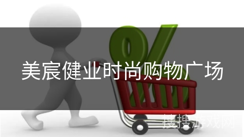 美宸健业时尚购物广场