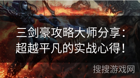 三剑豪攻略大师分享：超越平凡的实战心得！