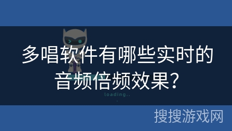 多唱软件有哪些实时的音频倍频效果? 多唱软件有哪些实时的音频倍频效果?