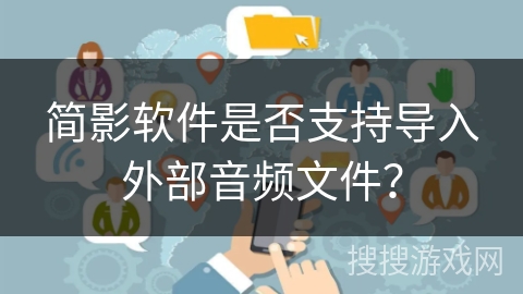 简影软件是否支持导入外部音频文件？