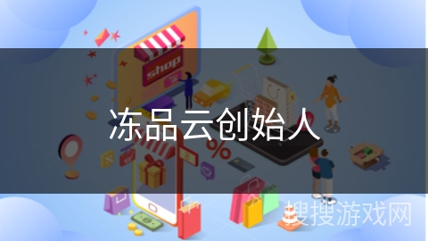 冻品云创始人