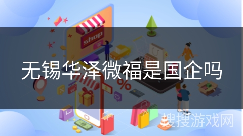 无锡华泽微福是国企吗
