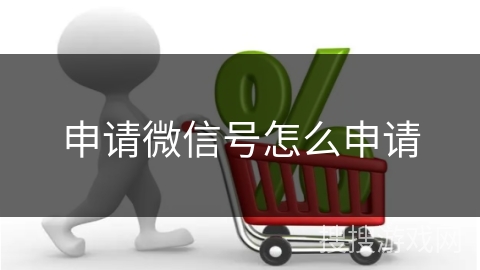 申请微信号怎么申请