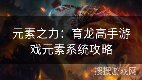 元素之力：育龙高手游戏元素系统攻略