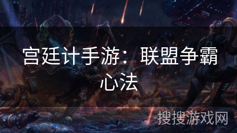 宫廷计手游:联盟争霸心法 宫廷计手游:联盟争霸心法