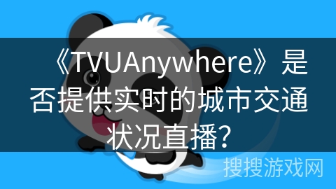 《TVUAnywhere》是否提供实时的城市交通状况直播? 《TVUAnywhere》是否提供实时的城市交通状况直播?