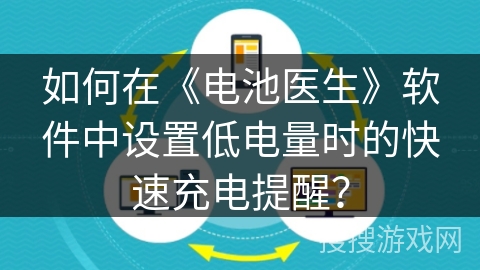 如何在《电池医生》软件中设置低电量时的快速充电提醒？
