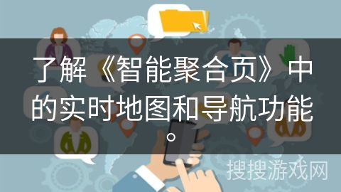 了解《智能聚合页》中的实时地图和导航功能。 了解《智能聚合页》中的实时地图和导航功能。