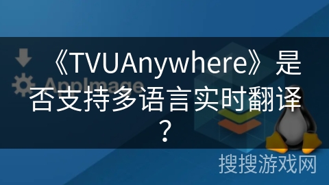 《TVUAnywhere》是否支持多语言实时翻译？