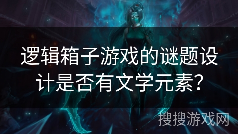 逻辑箱子游戏的谜题设计是否有文学元素? 逻辑箱子游戏的谜题设计是否有文学元素?