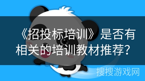 《招投标培训》是否有相关的培训教材推荐？