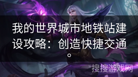 我的世界城市地铁站建设攻略：创造快捷交通。