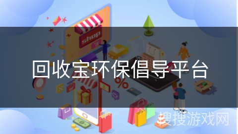 回收宝环保倡导平台