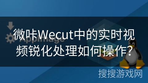 微咔Wecut中的实时视频锐化处理如何操作？