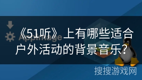 《51听》上有哪些适合户外活动的背景音乐？