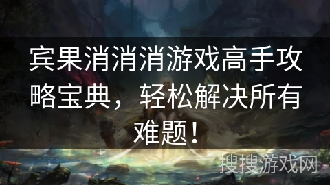 宾果消消消游戏高手攻略宝典,轻松解决所有难题! 宾果消消消游戏高手攻略宝典,轻松解决所有难题!