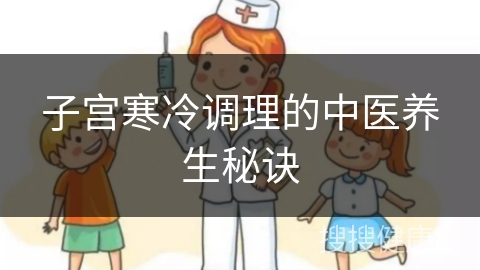 子宫寒冷调理的中医养生秘诀