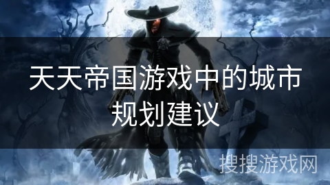 天天帝国游戏中的城市规划建议