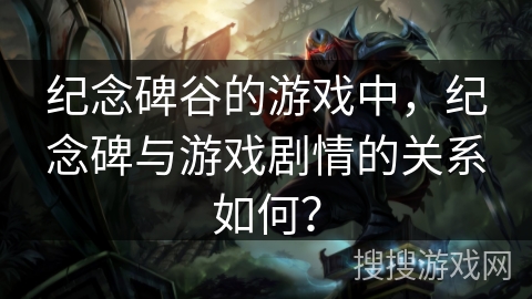纪念碑谷的游戏中，纪念碑与游戏剧情的关系如何？