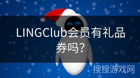 LINGClub会员有礼品券吗? LINGClub会员有礼品券吗?