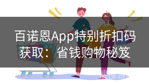 百诺恩App特别折扣码获取：省钱购物秘笈