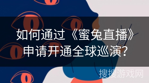如何通过《蜜兔直播》申请开通全球巡演？