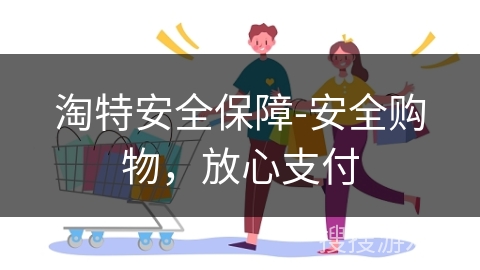 淘特安全保障-安全购物，放心支付