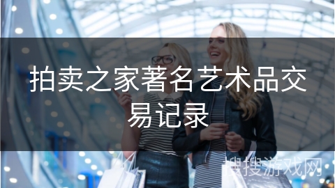 拍卖之家著名艺术品交易记录