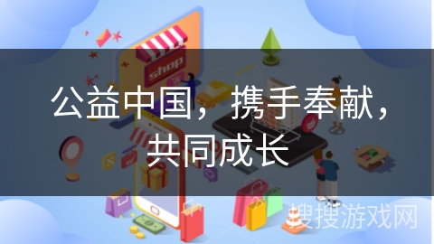 公益中国，携手奉献，共同成长