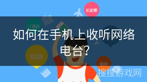 如何在手机上收听网络电台？