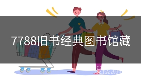 7788旧书经典图书馆藏