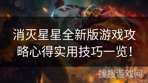 消灭星星全新版游戏攻略心得实用技巧一览！