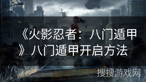 《火影忍者：八门遁甲》八门遁甲开启方法