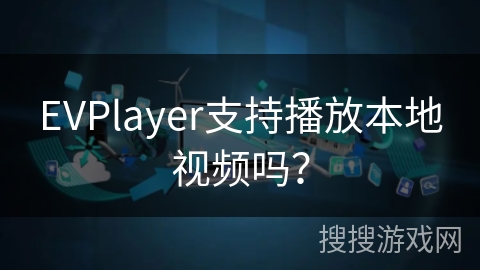 EVPlayer支持播放本地视频吗？