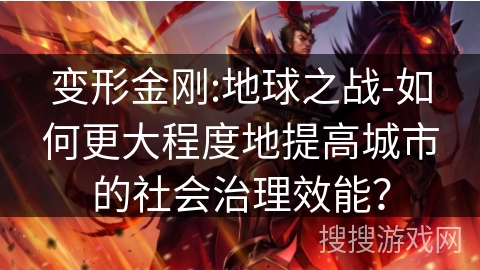 变形金刚:地球之战-如何更大程度地提高城市的社会治理效能？