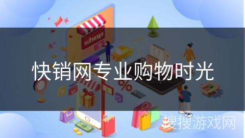 快销网专业购物时光