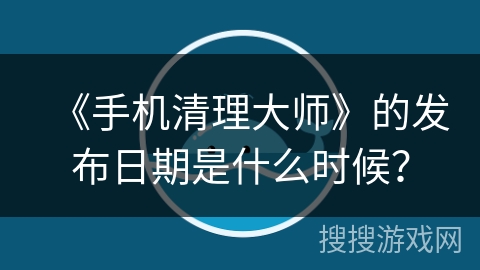 《手机清理大师》的发布日期是什么时候？