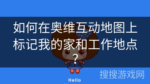如何在奥维互动地图上标记我的家和工作地点？